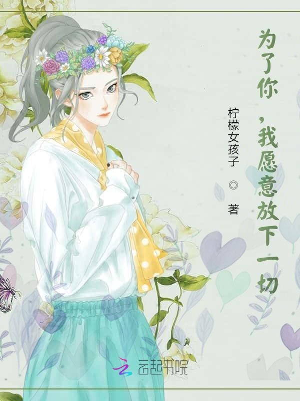为了你，我愿意放下一切