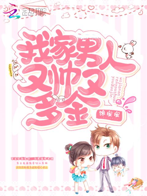 我家男人又帅又多金