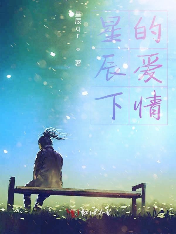 星辰下的爱情