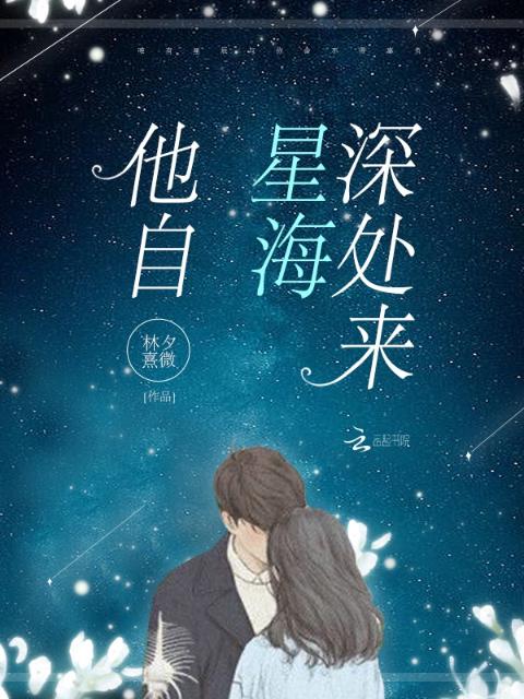 他自星海深处来