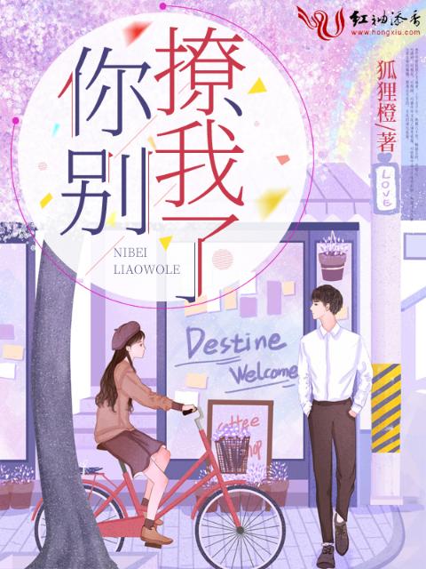 你别撩我了