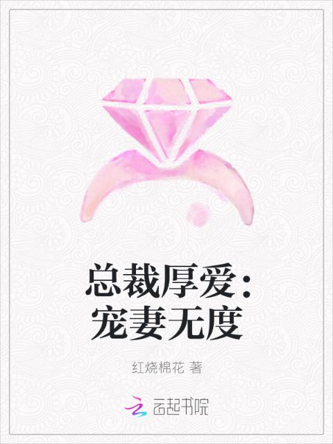 总裁厚爱：宠妻无度