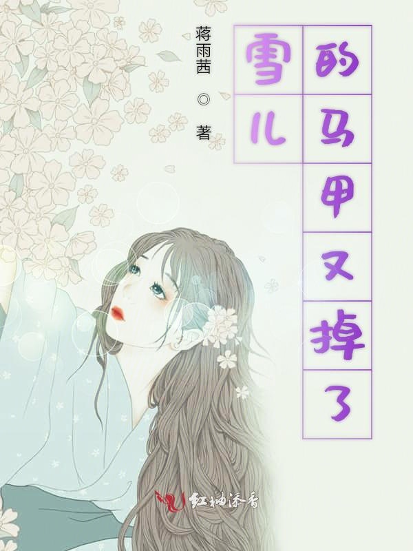 雪儿的马甲又掉了