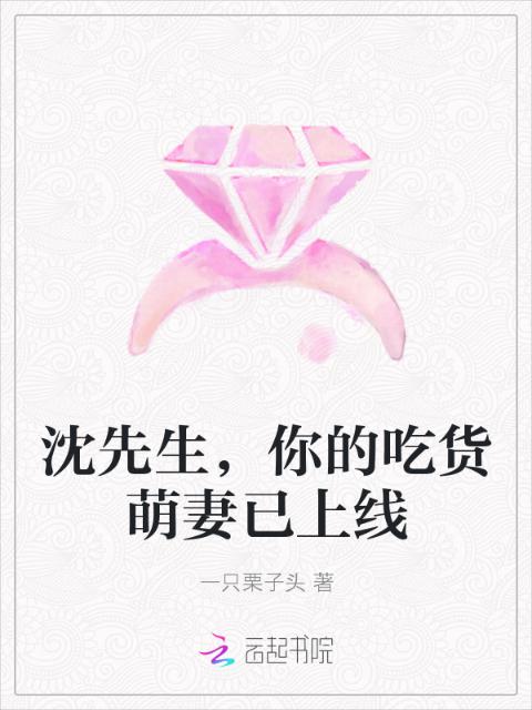 沈先生，你的吃货萌妻已上线