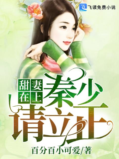 甜妻在上：秦少，请立正