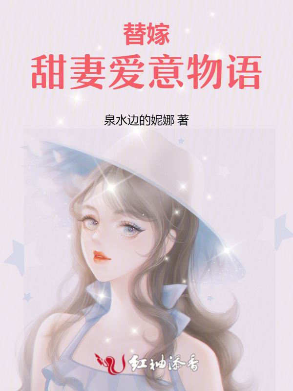 替嫁：甜妻爱意物语