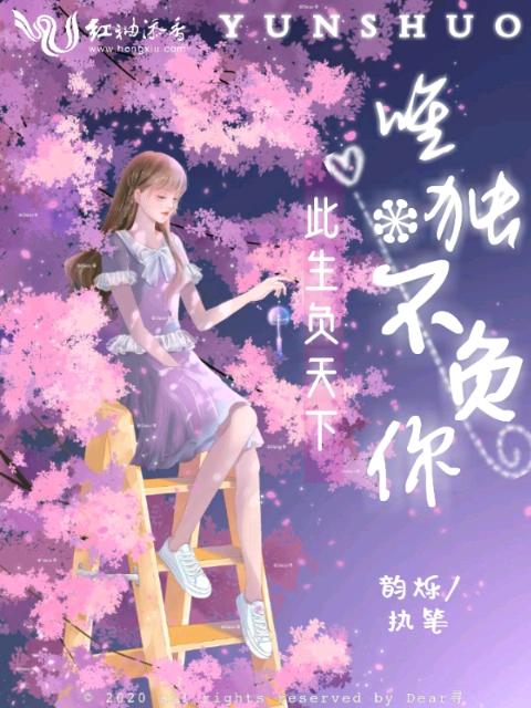此生负天下唯独不负你
