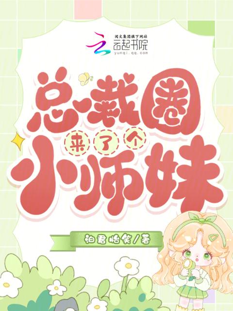 总裁圈来了个小师妹