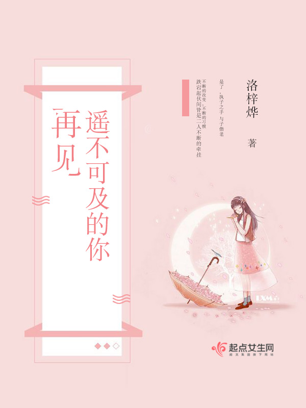 再见遥不可及的你