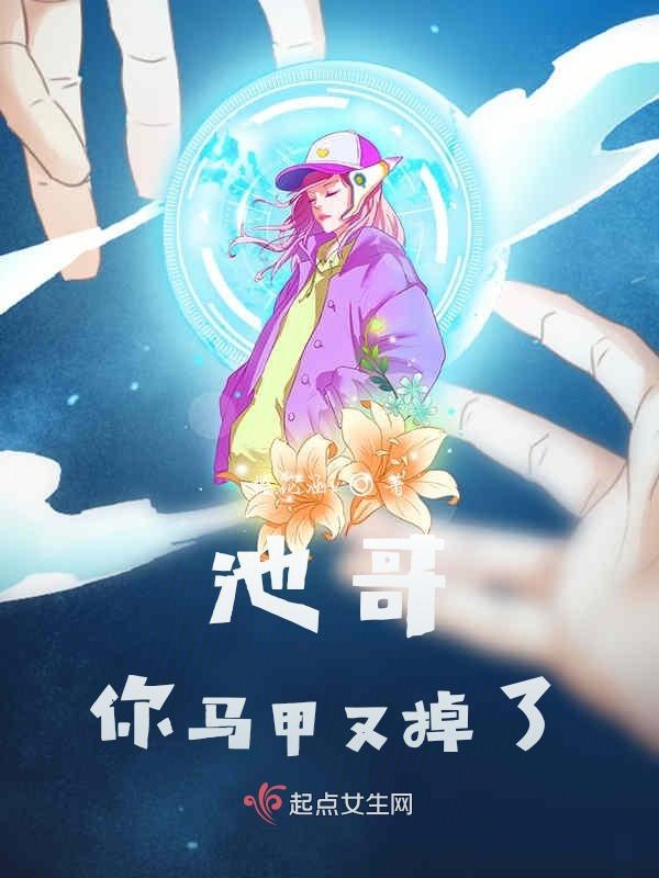 池哥你马甲又掉了！