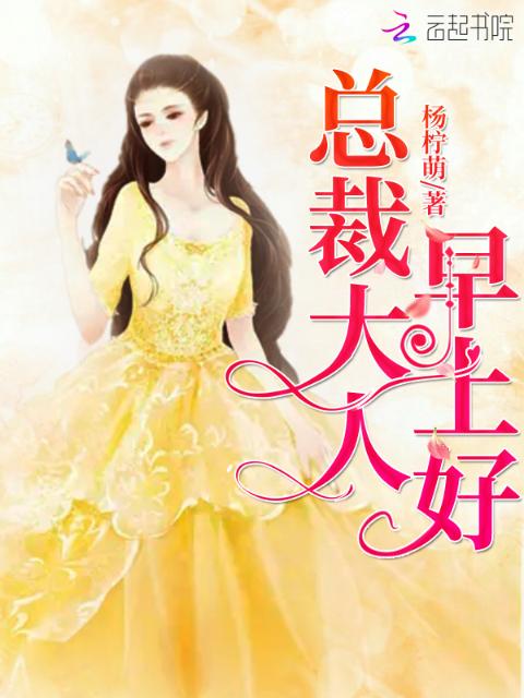 总裁大人，早上好！！