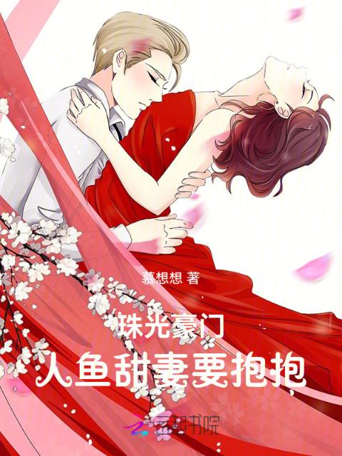 珠光豪门：人鱼甜妻要抱抱