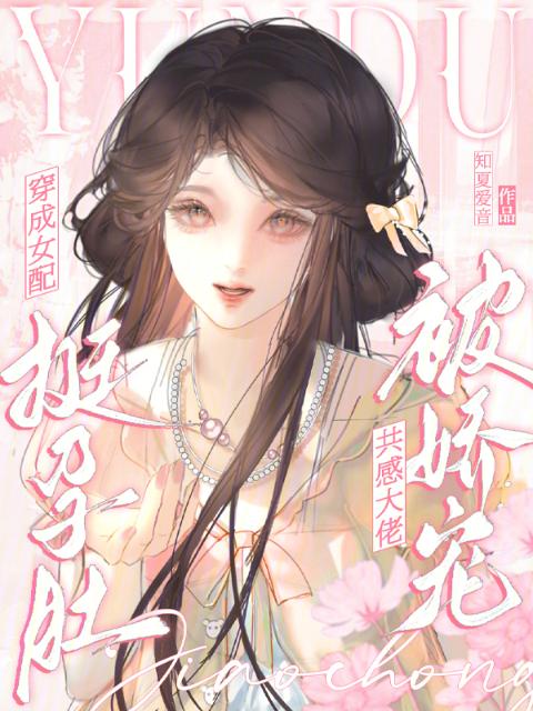 穿成女配挺孕肚，共感大佬被娇宠