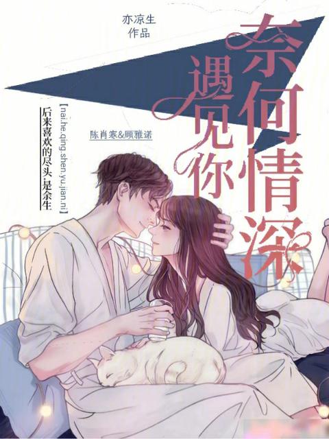 奈何情深遇见你