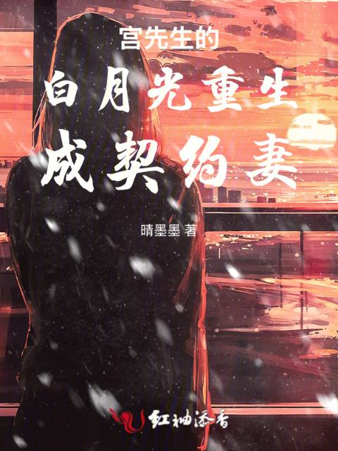 重生后，白月光成契约妻