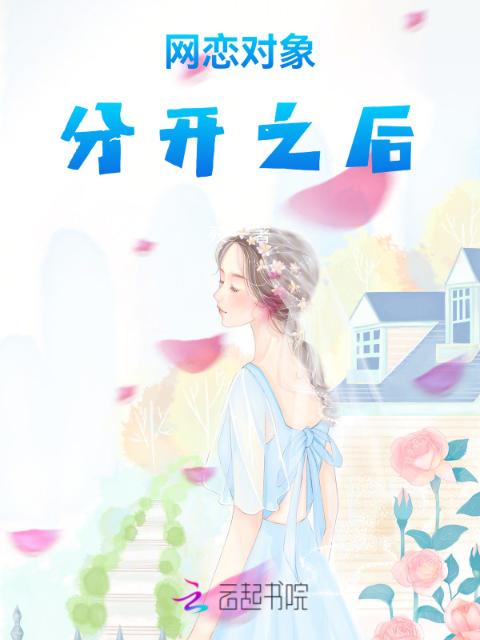 网恋对象分开之后
