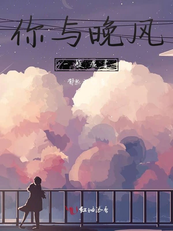 你与晚风一般温柔