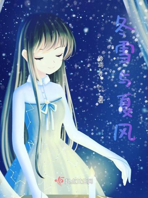 冬雪与夏风