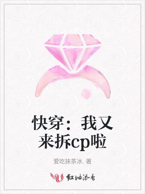 快穿：我又来拆cp啦
