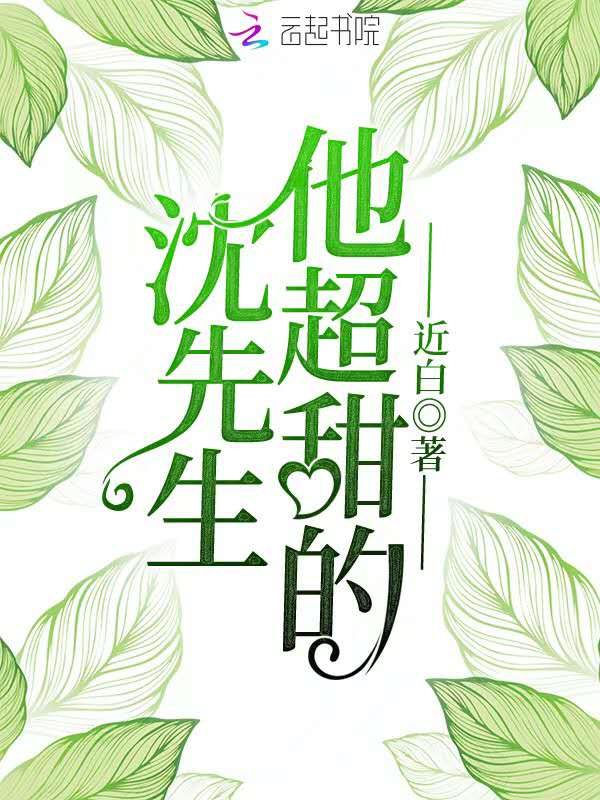 沈先生他超甜的