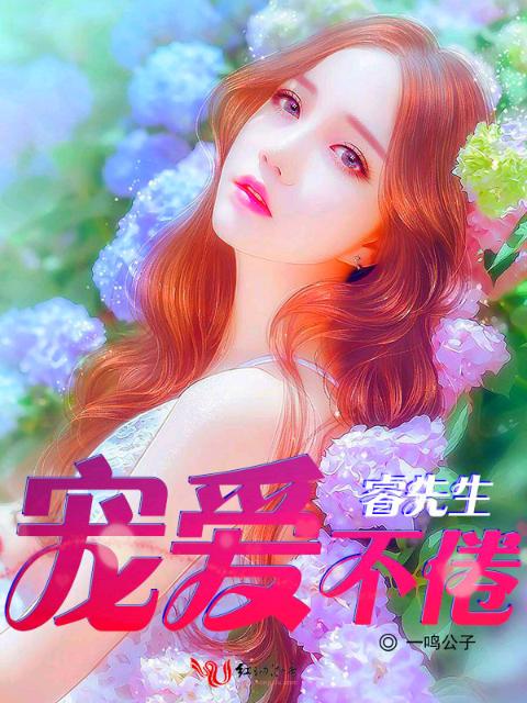 睿先生，宠爱不倦