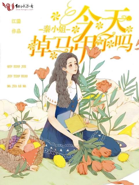 秦小姐今天掉马甲了吗