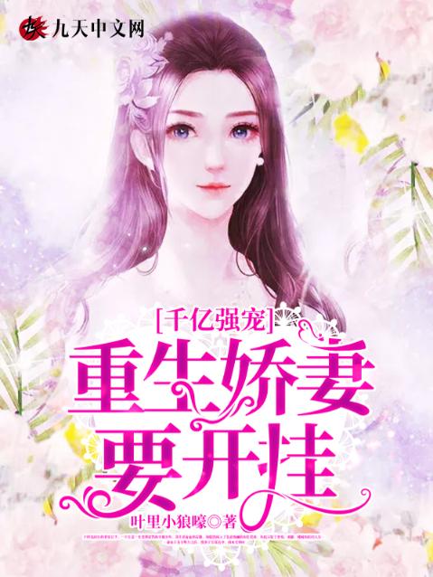 千亿强宠：重生娇妻要开挂