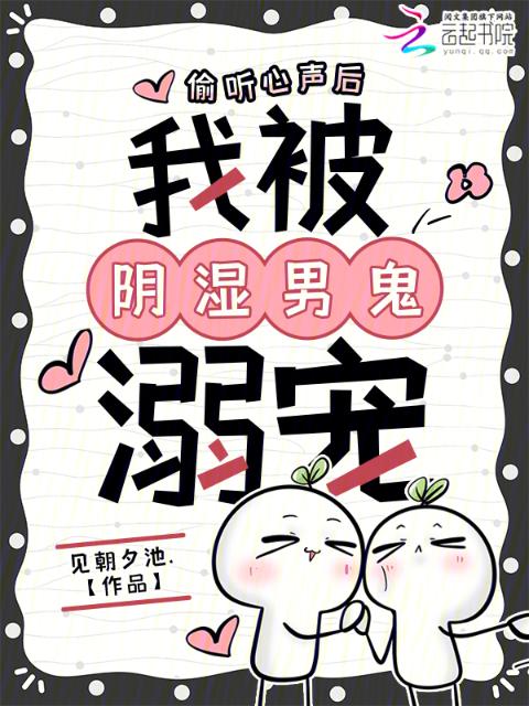 偷听心声后，我被阴湿男鬼溺宠