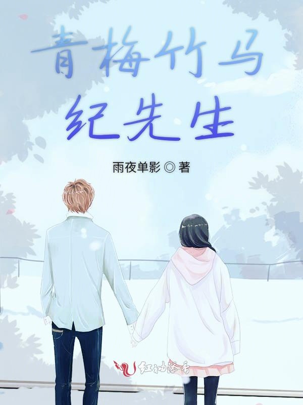 青梅竹马纪先生