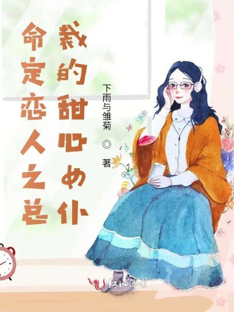 命定恋人之总裁的甜心女仆