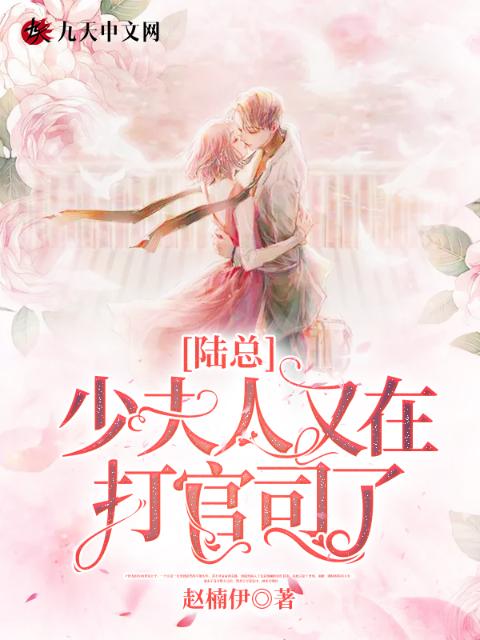 陆总，少夫人又在打官司了