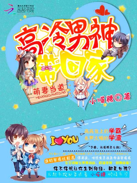 萌妻当道：高冷男神带回家