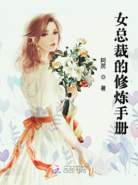 女总裁的修炼手册