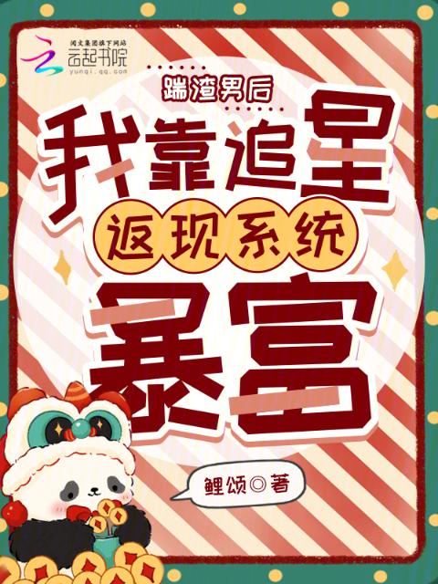 踹渣男后，我靠追星返现系统暴富