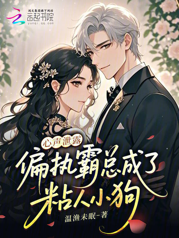 心声泄露，偏执霸总成了粘人小狗