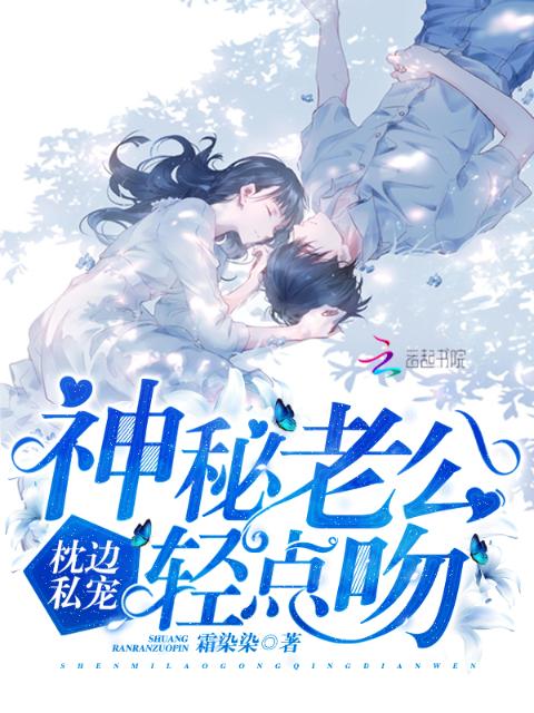 枕边私宠：神秘老公，轻点吻