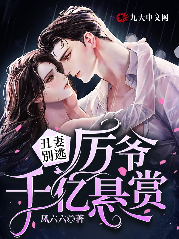 丑妻别逃：厉爷千亿悬赏