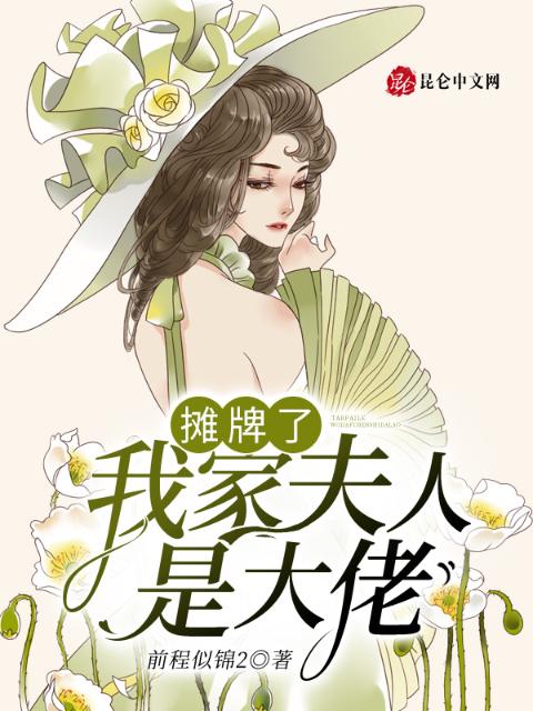 摊牌了我家夫人是大佬