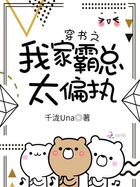 穿书之我家霸总太偏执