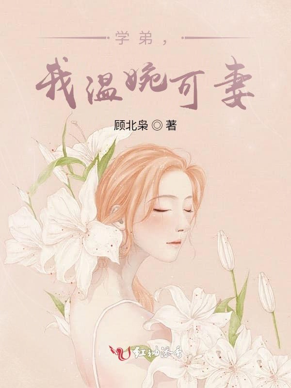 学弟，我温婉可妻