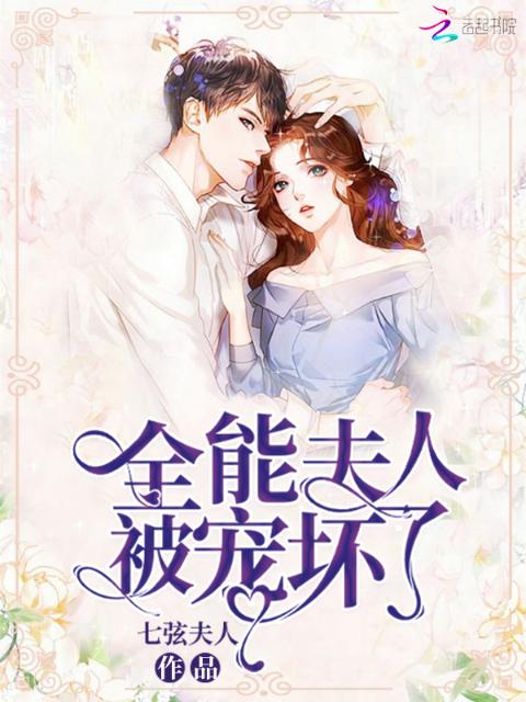 全能夫人被宠坏了
