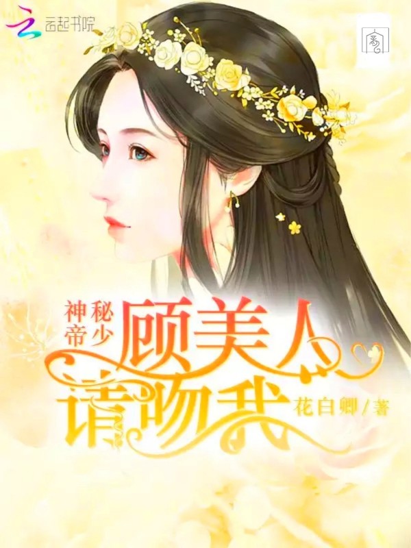 神秘帝少：顾美人，请吻我