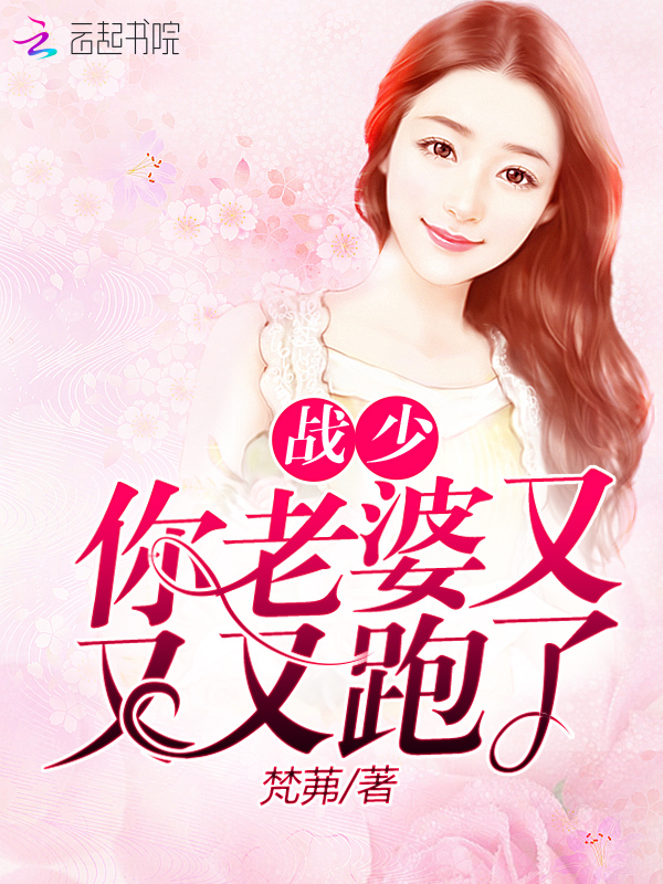 战少你老婆又又又跑了