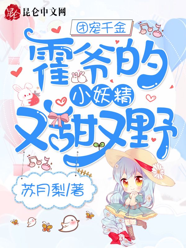 团宠千金：霍爷的小妖精又甜又野