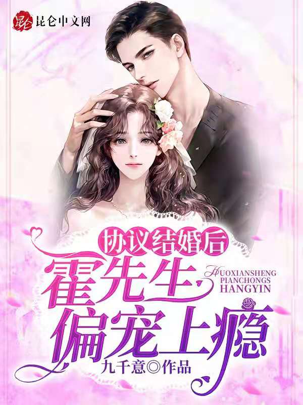 协议结婚后霍先生偏宠上瘾