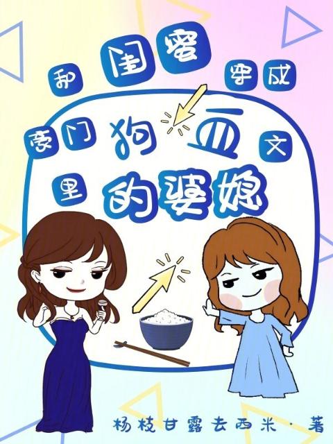和闺蜜穿成豪门狗血文里的婆媳