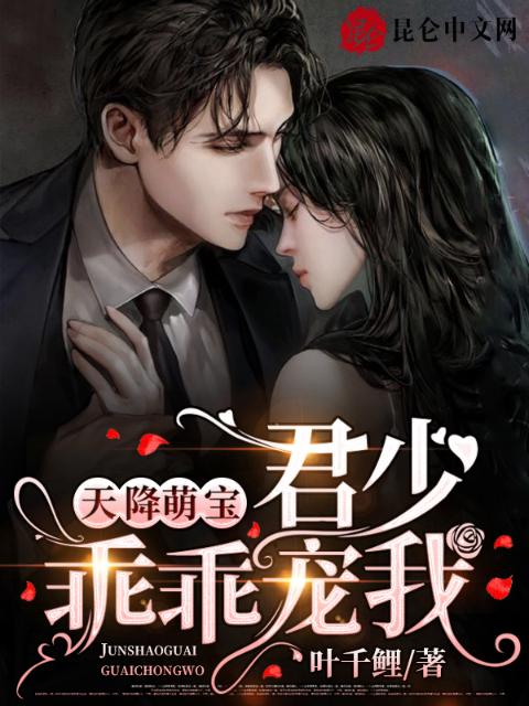 天降萌宝：君少，乖乖宠我