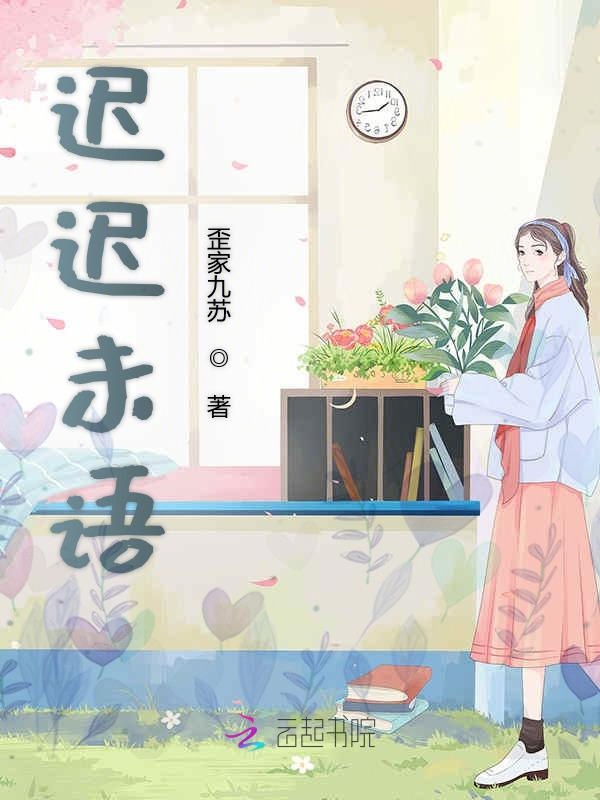 迟迟未语