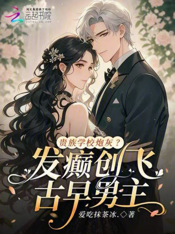 贵族学校炮灰？发癫创飞古早男主