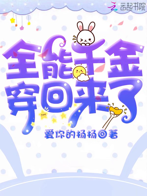 全能千金穿回来了